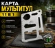 Карта мультитул в чехле для кемпинга и походов Multi кредитка выживальщика 11в1 с открывашкой для консервов и бутылок, резаком, линейкой, отверткой, гаечным ключом, серебристая (109924630) - изображение 1