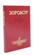 Книга Зороастр (978-3-87860-260-6) - зображення 2