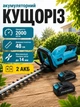 Аккумуляторный кусторез 36 В, 5 А·ч, 2 аккумулятора и зарядное устройство в комплекте - изображение 2