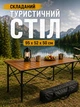 Туристический раскладной стол прямоугольный для пикника и кемпинга с алюминиевым каркасом 95×52×50 см походный стол складной кемпинговый садовый для рыбалки Коричневый - изображение 1