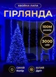 Светодиодная гирлянда Хвойная лапа 100 м 3000 LED светодиодов новогодняя гирлянда роса на катушке 8 режимов белый провод Синий - изображение 1