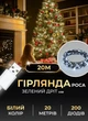 Гирлянда роса светодиодная 20 метров от юсб GarlandoPro на 200 led светодиодов капля зеленый провод IP44 Белая - изображение 1