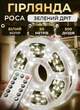 Гірлянда роса для ялинки від мережі на пульті 50 м GarlandoPro 500 LED світлодіодів крапля зелений провід Біла - зображення 1