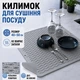 Килимок для сушіння посуду Килимок силіконовий антиковзаючий сушилка підкладка для посуду захисний рельєфний кухонний під посуду 50 х 40 см сірий kayfovo SG-2 - зображення 1