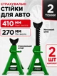 Автомобильная подставка под машину Helper HP - 1242 2 т 270-410 мм комплект 2 шт сервисная опора для СТО подъема и фиксации авто устойчивые металлические козлы домкраты для ремонта легковых и кроссоверов - изображение 1