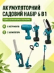 Акумуляторний садовий набір інструментів 6 в 1 із тримером, секатором, пилами, кущорізом і повітродувкою, 2 АКБ, синій (49676051) - зображення 2