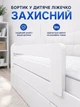 Бортик в детскую кроватку защитный борт на кровать от падения защита барьер 110 см белый защитные бортики для кроватки детской кровати девочке мальчику боковины кроваток - изображение 1