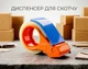 Диспенсер для скотчу пластиковий 50мм Tape Dispenser Cutter Orange Blue - изображение 1