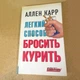 Книга Легкий способ бросить курить Аллен Карр бестселлер проверенный метод отказа от курения навсегда - изображение 2