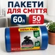 Пакети для сміття 60 л 50 шт міцні сині (60л во) - зображення 1