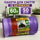 Мешки для мусора с затяжкой 60 л 50 шт Фиолетовые (60л зав во) - изображение 1