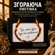 Листівка згораюча 10,5×10,5 см чорна, привітання зі світом, з днем народження - зображення 1