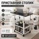 Приклежечный столик с регулируемой высотой 60х40 см, Черный / Столик для ноутбука / Столик на колесиках - изображение 1