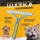 Двостороння гумова щітка-скребок від шерсті собак і котів, ручний скребок для чищення м'яких меблів, килимів та речей від шерсті - зображення 1