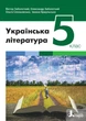 Українська література (Заболотний) 5 клас 2022 (на пружині) УЛ00054 - зображення 2