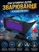 Очки сварщика хамелеон для сварки защитные сварочные с автоматическим затемнением 2 сенсора датчика света регулирующие дужки + эластичный регулирующий ремень на голову в комплекте - изображение 1