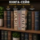 Мини-сейф HomeSafe BookSafe PARIS 18×11,5×5,5 см, книга-сейф с ключом для денег и ценных вещей - изображение 5