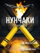 Нунчаки нунчаку тренировочные мягкие на металлической цепи из неопрена GDragon Sport Желто-черные 3_2_0_4 - изображение 1