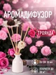 Аромадиффузор для дома аромат Роза 30 мл с эфирным маслом ротанговыми палочками натуральный парфюмированный освежитель воздуха миндаль роза чёрная смородина мускус ароматизатор для комнаты спальни квартиры офиса с цветком керамический Белый 160_11_30_4 - изображение 1