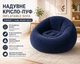 Надувное кресло-пуф Inflatable Sofa Надувное кресло-мешок 110×110×85 см Темно-синий - изображение 1