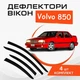 Дефлектори бічних вікон Volvo 850 Вольво седан 1991-1997 вітровики - зображення 1