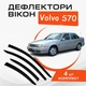 Дефлекторы боковых окон Volvo S70 Вольво С70 1997-2000 ветровики - изображение 1