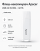 Флеш-накопичувач Apacer USB 2.0 AH336 (32ГБ \ колір білий) - изображение 1