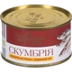 Консерви Скумбрія Українська Зірка натуральна 240 г - изображение 1