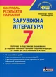 НУШ 7 класс Контроль результатов обучения Зарубежная литература - изображение 1
