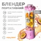 Портативний блендер ENJOY BLEND 63738436 ліловий (фіолетовий) - зображення 3