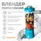Портативний блендер ENJOY BLEND 63738318 голубий - изображение 3