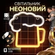 Портативный неоновый светильник-ночник "Пиво" на батарейках/USB 22*22 см - изображение 1