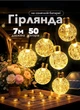Гирлянда уличная на солнечной батарее 7 метров для улицы, сада, огорода, для блекаутов влагостойкая - изображение 1
