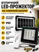 Аккумуляторный LED-прожектор с солнечной панелью, светодиодный фонарь с пультом ДУ и влагостойким корпусом, черный - изображение 1