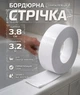 Бордюрна стрічка для ванної та кухні 3,2 м × 3,8 см, самоклеюча водонепроникна стрічка для раковини, біла - зображення 1