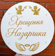 Мини-Баннер Для Фотозоны С Индивидуальной Надписью Хрещення Назарчика - изображение 1