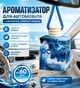 Ароматизатор автомобильный освежитель воздуха для авто, машины с ароматом свежести, моря и океана 8 мл - изображение 1