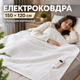 Электроодеяло 150 × 120 см 130 Вт Электропростынь с пультом управления и 2 температурными режимами - изображение 7