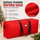 Сумка для зберігання штучної ялинки з тканини Oxford 600D, червона, 135 × 34 × 68 см - зображення 4
