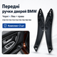 Комплект передних внутренних ручек дверей BMW F30 F31 F32 F33 F34 F35 F36 F80 F82 черные, 2 шт. - изображение 1