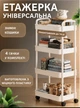 Узкий передвижной стеллаж-этажерка Storage rack AND906 — 4-уровневая белая тележка для кухни и ванной Белый - изображение 1