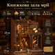 DIY-конструктор «Книжный зал мечты» AW02-003 с LED-подсветкой 888 деталей - изображение 4
