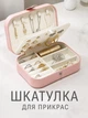 Шкатулка для украшений 16×11×5 см Ящик-органайзер с отделениями для колец, сережек, цепочек и браслетов, дорожный футляр, розовая - изображение 1
