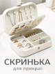 Шкатулка для украшений 16×11×5 см Ящик-органайзер с отделениями для колец, сережек, цепочек и браслетов, дорожный футляр, белая - изображение 1