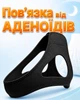 Дитяча пов’язка від аденоїдів для підтримки підборіддя під час сну після лікування аденоїдів - зображення 1
