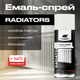 Аэрозольная краска для радиаторов акриловая Корабельная Radiators 400 мл - изображение 2