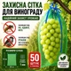 Сітка-мішок, захисна сітка для винограду 22х33 зелена 2кг 50 шт 20202 - изображение 1