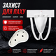 Захист для паху Xl - зображення 1
