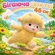 Бегающая Овечка мягкая игрушка 45см с эффектом бега, плюшевый барашек с подвижными лапками имитирующими бег sheep45 - изображение 10