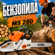 Бензопила цепная STIHL 52 см³/3,8 л.с. Пила бензиновая с антивибрационной системой Бензопила двухтактная - изображение 1